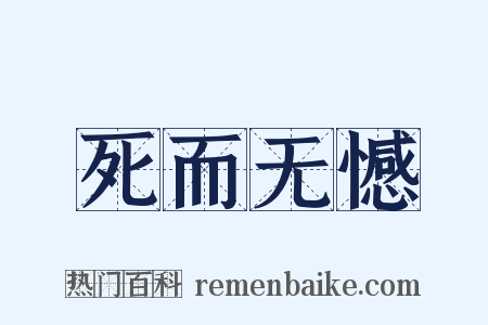 死而无憾是什么意思的图片
